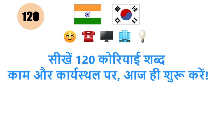 सीखें 120 कोरियाई शब्द: काम और कार्यस्थल पर, आज ही शुरू करें!